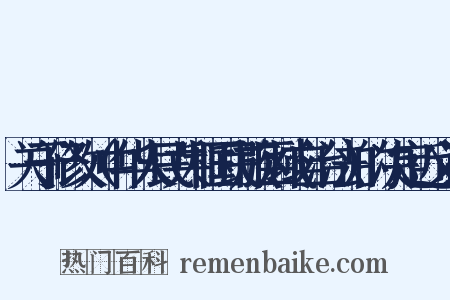 关于修改（中华人民共和国民族区域自治法）的决定近义词是什么意思的图片